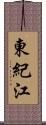 東紀江 Scroll
