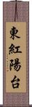 東紅陽台 Scroll