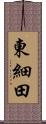 東細田 Scroll