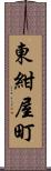 東紺屋町 Scroll