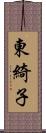 東綺子 Scroll