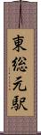東総元駅 Scroll