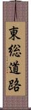 東総道路 Scroll