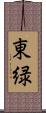 東緑 Scroll