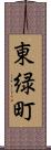 東緑町 Scroll