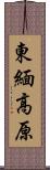 東緬高原 Scroll