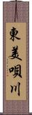 東美唄川 Scroll