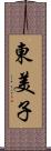 東美子 Scroll