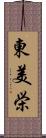 東美栄 Scroll