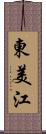 東美江 Scroll