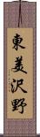 東美沢野 Scroll