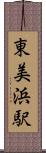 東美浜駅 Scroll