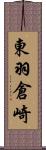 東羽倉崎 Scroll