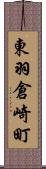 東羽倉崎町 Scroll