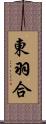 東羽合 Scroll