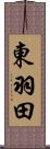 東羽田 Scroll