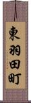 東羽田町 Scroll
