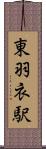 東羽衣駅 Scroll