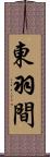 東羽間 Scroll