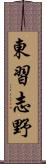 東習志野 Scroll