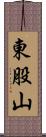 東股山 Scroll