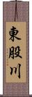 東股川 Scroll