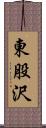 東股沢 Scroll