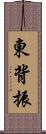 東背振 Scroll