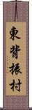 東背振村 Scroll