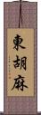 東胡麻 Scroll