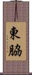 東脇 Scroll