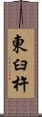 東臼杵 Scroll