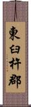 東臼杵郡 Scroll