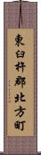 東臼杵郡北方町 Scroll