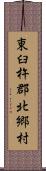 東臼杵郡北郷村 Scroll