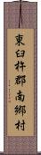 東臼杵郡南郷村 Scroll