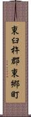 東臼杵郡東郷町 Scroll
