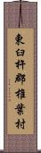 東臼杵郡椎葉村 Scroll