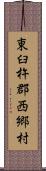 東臼杵郡西郷村 Scroll