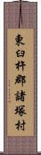 東臼杵郡諸塚村 Scroll