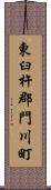 東臼杵郡門川町 Scroll