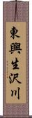 東興生沢川 Scroll