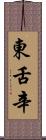 東舌辛 Scroll