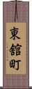 東舘町 Scroll
