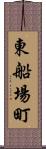 東船場町 Scroll