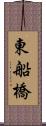 東船橋 Scroll