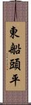 東船頭平 Scroll