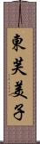 東芙美子 Scroll