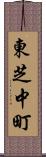 東芝中町 Scroll