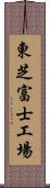 東芝富士工場 Scroll